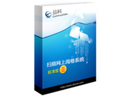 品科考試網(wǎng)上閱卷系統(tǒng)(問(wèn)卷調(diào)查版)